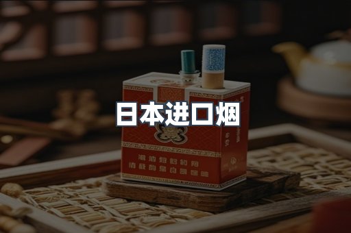 日本香烟系列
